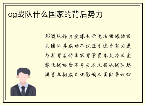 og战队什么国家的背后势力