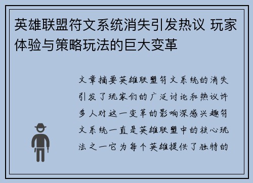 英雄联盟符文系统消失引发热议 玩家体验与策略玩法的巨大变革