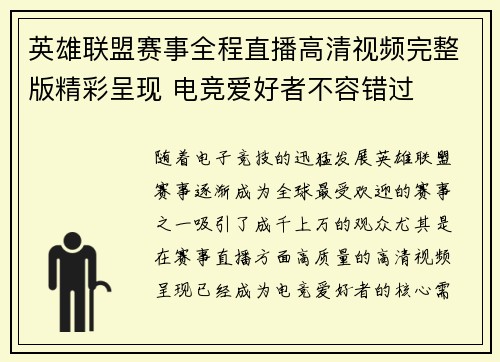英雄联盟赛事全程直播高清视频完整版精彩呈现 电竞爱好者不容错过