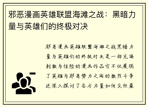 邪恶漫画英雄联盟海滩之战：黑暗力量与英雄们的终极对决