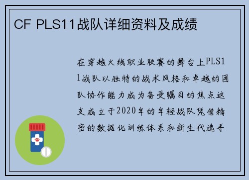 CF PLS11战队详细资料及成绩