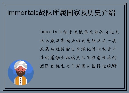 Immortals战队所属国家及历史介绍