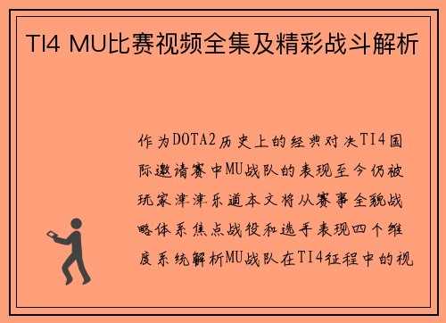 TI4 MU比赛视频全集及精彩战斗解析