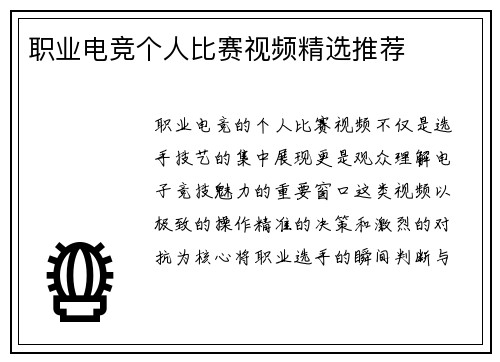职业电竞个人比赛视频精选推荐