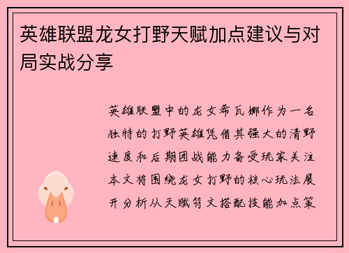 英雄联盟龙女打野天赋加点建议与对局实战分享