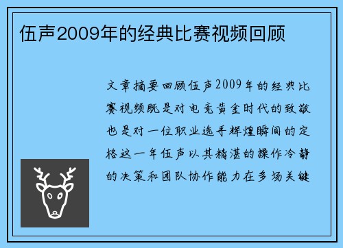 伍声2009年的经典比赛视频回顾