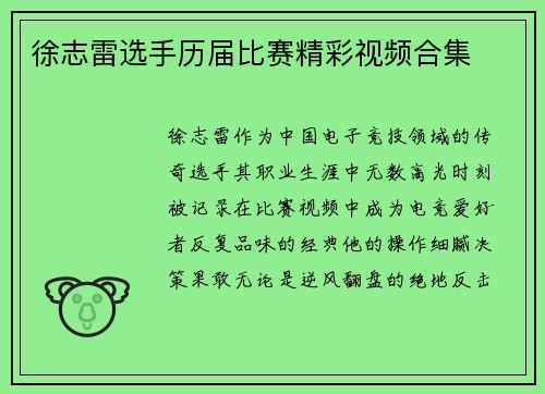 徐志雷选手历届比赛精彩视频合集