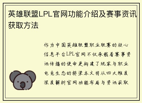 英雄联盟LPL官网功能介绍及赛事资讯获取方法
