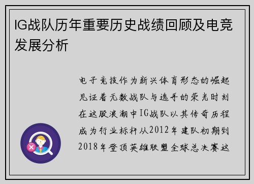 IG战队历年重要历史战绩回顾及电竞发展分析