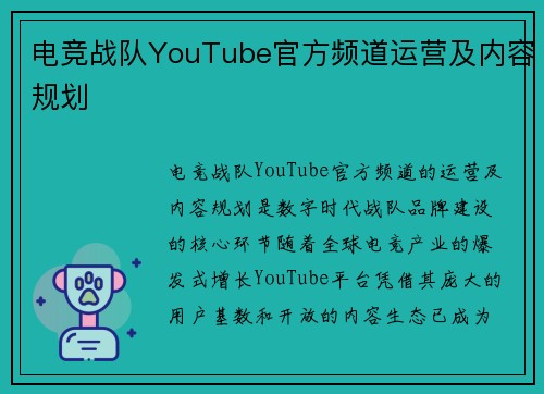 电竞战队YouTube官方频道运营及内容规划
