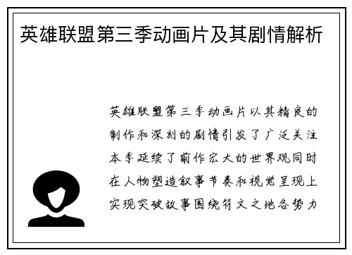 英雄联盟第三季动画片及其剧情解析