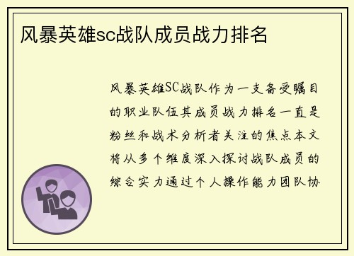 风暴英雄sc战队成员战力排名