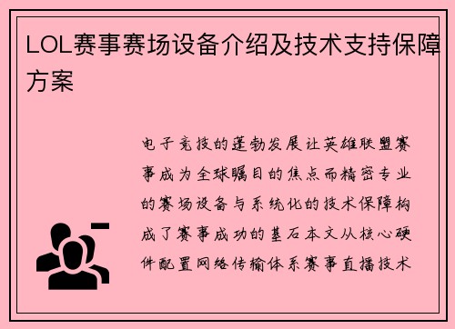LOL赛事赛场设备介绍及技术支持保障方案