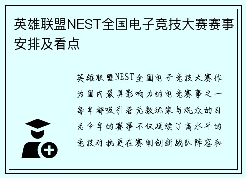 英雄联盟NEST全国电子竞技大赛赛事安排及看点