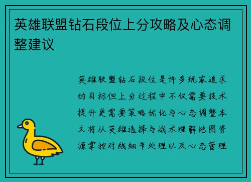 英雄联盟钻石段位上分攻略及心态调整建议