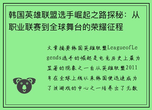 韩国英雄联盟选手崛起之路探秘：从职业联赛到全球舞台的荣耀征程