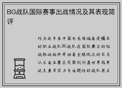 BG战队国际赛事出战情况及其表现简评