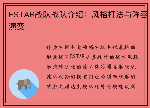 ESTAR战队战队介绍：风格打法与阵容演变