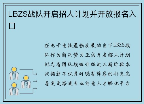 LBZS战队开启招人计划并开放报名入口