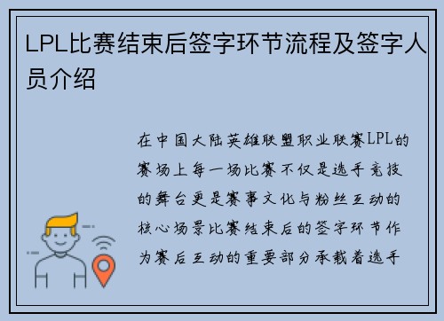 LPL比赛结束后签字环节流程及签字人员介绍