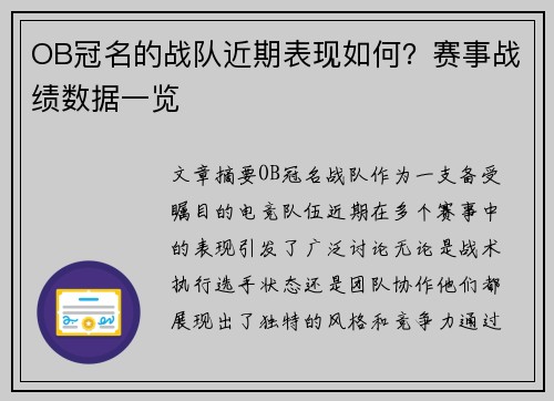 OB冠名的战队近期表现如何？赛事战绩数据一览