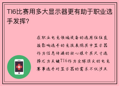 TI6比赛用多大显示器更有助于职业选手发挥？