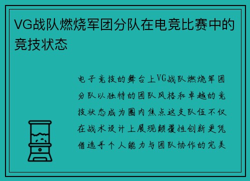 VG战队燃烧军团分队在电竞比赛中的竞技状态