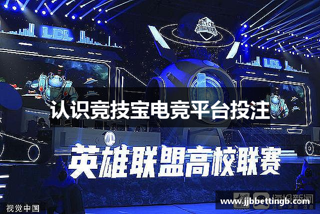认识竞技宝电竞平台投注