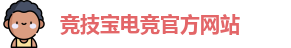 竞技宝电竞平台投注
