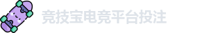 竞技宝电竞平台投注